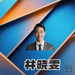 林晓雯