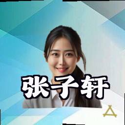 张子轩