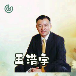 王浩宇
